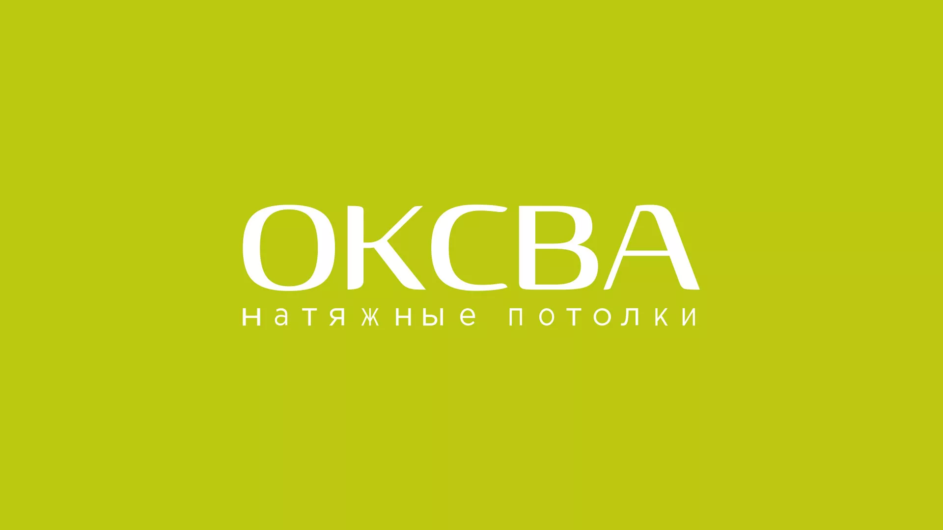 Создание сайта по продаже натяжных потолков для компании «ОКСВА» в Козьмодемьянске